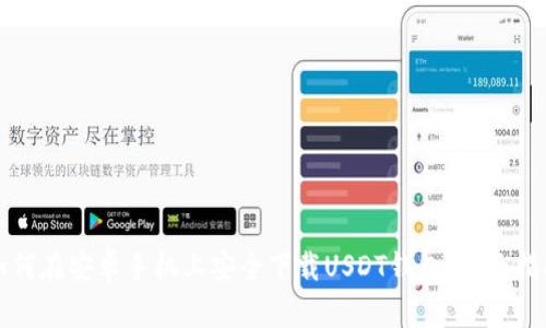 如何在安卓手机上安全下载USDT钱包:全面指南