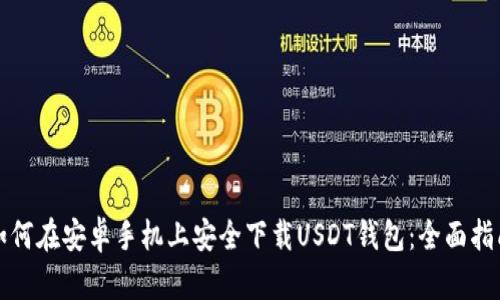 如何在安卓手机上安全下载USDT钱包:全面指南