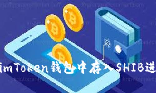 如何在imToken钱包中存入SHIB进行挖矿