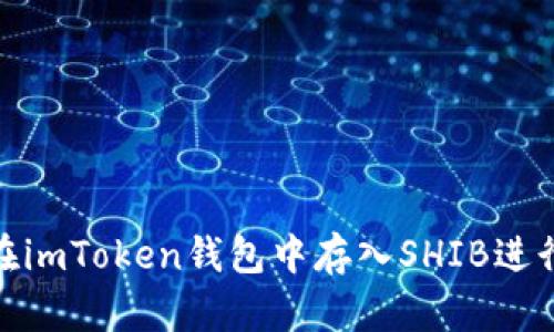 如何在imToken钱包中存入SHIB进行挖矿