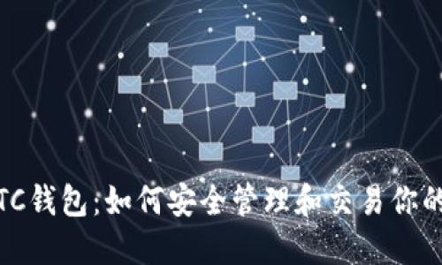 USDT与BTC钱包:如何安全管理和交易你的数字资产