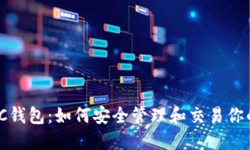 USDT与BTC钱包:如何安全管理和交易你的数字资产