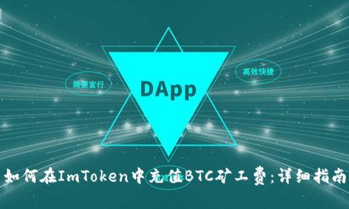 如何在ImToken中充值BTC矿工费:详细指南