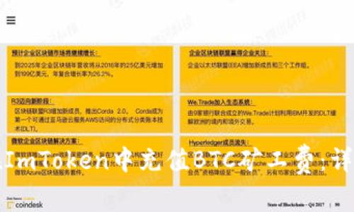 如何在ImToken中充值BTC矿工费:详细指南