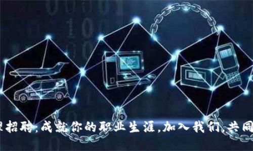 Tokenim 产品经理招聘:成就你的职业生涯,加入我们,共同创造区块链的未来