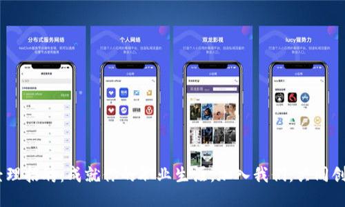 Tokenim 产品经理招聘:成就你的职业生涯,加入我们,共同创造区块链的未来