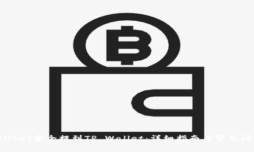 如何将USDT安全提到TP Wallet:详细指南与常见问题解答
