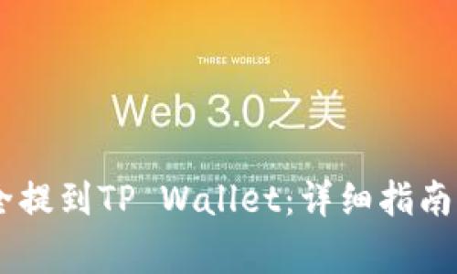 如何将USDT安全提到TP Wallet:详细指南与常见问题解答