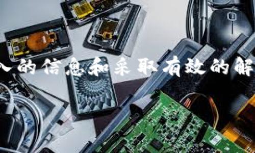 Tokenim EOS账户名不存在的原因及解决方案

在使用EOS区块链时，用户可能会遇到“Tokenim EOS账户名不存在”的错误提示。这种情况通常是由于账户名称的拼写错误、账户根本不存在、或者该特定账户被关闭或停用等原因导致的。本文将详细解读其中的原因及其解决方案，帮助用户有效解决这一问题。

一、EOS账户的基本概念

EOS作为一种区块链平台，允许用户创建和管理账户。每个账户都有其唯一的名称，通常由一个到十二个小写字母和数字组成。通过这个账户，用户可以进行交易、部署智能合约或参与DApp（去中心化应用）。账户的存在与否，直接影响用户在EOS生态系统内的操作能力。

二、账户名称的格式和要求

EOS账户名称需遵循特定的格式规范，这包括字符长度及合法字符。一般来说，账户名称由1到12个字符组成，由小写字母和数字组成，且不可包含特殊符号，这就要求用户在注册账户时仔细检查所用名称的有效性。

三、账户不存在的常见原因

在操作过程中，如果系统提示“Tokenim EOS账户名不存在”，这可能是以下几种情况所导致：
  
1. 拼写错误：最常见的原因是用户在输入账户名称时出现拼写错误。即使一个字母的错误也会导致系统无法找到该账户。
   
2. 账户未创建：用户可能未在EOS区块链上成功创建账户。在这种情况下，系统当然无法找到该账户。

3. 账户已删除或停用：有些账户可能因为长时间未使用而被系统注销，或者用户主动删除了账户。

4. 网络问题：有时由于网络延迟或连接问题，系统可能无法实时读取区块链上的账户信息。

四、如何确认账户是否存在

在确认一个EOS账户是否存在时，可以采取以下几种方式：

1. 使用区块链浏览器：可以通过EOS区块链浏览器（如EOSX或Bloks.io）输入账户名称进行搜索，看到该账户的详细信息即可确认。

2. 命令行工具：若您熟悉EOS的命令行工具，可以通过相应的命令查询账户的存在状态。

五、解决方案

对于出现“Tokenim EOS账户名不存在”的问题，可以采取以下措施进行解决：

1. 检查拼写：仔细检查您输入的账户名称，确保没有拼写错误或多余的空格。

2. 创建账户：如果确认该账户确实不存在，您可以通过钱包服务或其他平台注册一个新的EOS账号。

3. 联系支持：如果问题仍然存在，可以联系Tokenim的客服或社区寻求帮助，查看是否有其他技术问题导致账户无法识别。

六、如何创建一个EOS账户

为了帮助用户避免遇到“账户名不存在”的问题，这里提供创建EOS账户的步骤：

1. 选择一个支持EOS的钱包，如Tokenim或Scatter。

2. 进入账户创建页面，输入所需的账户名称，并确保名称符合EOS的命名规则。

3. 完成其他必需的信息（如密码、恢复种子等）并提交创建请求。

4. 在必要时支付相关的区块链费用，以确保账户创建成功。

七、总结

“Tokenim EOS账户名不存在”这一通知虽然常见，但通常可以通过简单的检查和操作得到解决。了解EOS账户的基本知识、核对输入的信息和采取有效的解决措施，将能帮助用户顺利使用EOS区块链。希望本文为您解答了有关Tokenim EOS账户相关的问题，使您在操作过程中更加顺畅。

如有更深入的问题，欢迎加入社区讨论，共同探索EOS区块链的魅力。