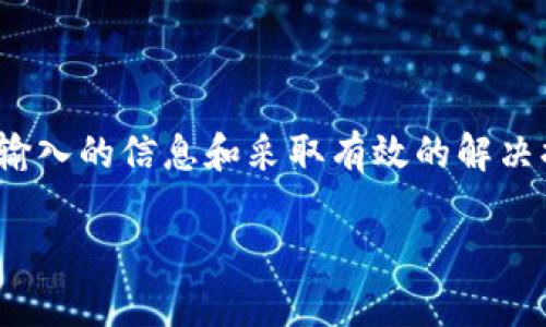 Tokenim EOS账户名不存在的原因及解决方案

在使用EOS区块链时，用户可能会遇到“Tokenim EOS账户名不存在”的错误提示。这种情况通常是由于账户名称的拼写错误、账户根本不存在、或者该特定账户被关闭或停用等原因导致的。本文将详细解读其中的原因及其解决方案，帮助用户有效解决这一问题。

一、EOS账户的基本概念

EOS作为一种区块链平台，允许用户创建和管理账户。每个账户都有其唯一的名称，通常由一个到十二个小写字母和数字组成。通过这个账户，用户可以进行交易、部署智能合约或参与DApp（去中心化应用）。账户的存在与否，直接影响用户在EOS生态系统内的操作能力。

二、账户名称的格式和要求

EOS账户名称需遵循特定的格式规范，这包括字符长度及合法字符。一般来说，账户名称由1到12个字符组成，由小写字母和数字组成，且不可包含特殊符号，这就要求用户在注册账户时仔细检查所用名称的有效性。

三、账户不存在的常见原因

在操作过程中，如果系统提示“Tokenim EOS账户名不存在”，这可能是以下几种情况所导致：
  
1. 拼写错误：最常见的原因是用户在输入账户名称时出现拼写错误。即使一个字母的错误也会导致系统无法找到该账户。
   
2. 账户未创建：用户可能未在EOS区块链上成功创建账户。在这种情况下，系统当然无法找到该账户。

3. 账户已删除或停用：有些账户可能因为长时间未使用而被系统注销，或者用户主动删除了账户。

4. 网络问题：有时由于网络延迟或连接问题，系统可能无法实时读取区块链上的账户信息。

四、如何确认账户是否存在

在确认一个EOS账户是否存在时，可以采取以下几种方式：

1. 使用区块链浏览器：可以通过EOS区块链浏览器（如EOSX或Bloks.io）输入账户名称进行搜索，看到该账户的详细信息即可确认。

2. 命令行工具：若您熟悉EOS的命令行工具，可以通过相应的命令查询账户的存在状态。

五、解决方案

对于出现“Tokenim EOS账户名不存在”的问题，可以采取以下措施进行解决：

1. 检查拼写：仔细检查您输入的账户名称，确保没有拼写错误或多余的空格。

2. 创建账户：如果确认该账户确实不存在，您可以通过钱包服务或其他平台注册一个新的EOS账号。

3. 联系支持：如果问题仍然存在，可以联系Tokenim的客服或社区寻求帮助，查看是否有其他技术问题导致账户无法识别。

六、如何创建一个EOS账户

为了帮助用户避免遇到“账户名不存在”的问题，这里提供创建EOS账户的步骤：

1. 选择一个支持EOS的钱包，如Tokenim或Scatter。

2. 进入账户创建页面，输入所需的账户名称，并确保名称符合EOS的命名规则。

3. 完成其他必需的信息（如密码、恢复种子等）并提交创建请求。

4. 在必要时支付相关的区块链费用，以确保账户创建成功。

七、总结

“Tokenim EOS账户名不存在”这一通知虽然常见，但通常可以通过简单的检查和操作得到解决。了解EOS账户的基本知识、核对输入的信息和采取有效的解决措施，将能帮助用户顺利使用EOS区块链。希望本文为您解答了有关Tokenim EOS账户相关的问题，使您在操作过程中更加顺畅。

如有更深入的问题，欢迎加入社区讨论，共同探索EOS区块链的魅力。