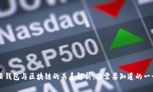 云钱包与区块链的关系解析：你需要知道的一切