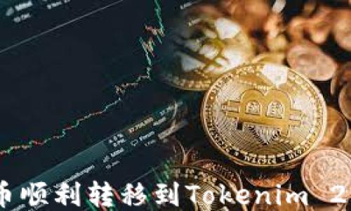 如何将PIG币顺利转移到Tokenim 2.0:详细指南