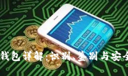 IM假钱包详解:识别、鉴别与安全防范