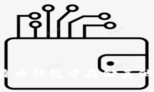 如何在比特币钱包中存储其他加密货币?