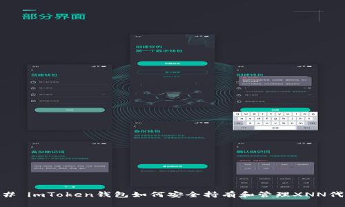 ## imToken钱包如何安全持有和管理XNN代币