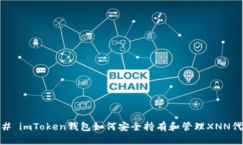 ## imToken钱包如何安全持有和管理XNN代币