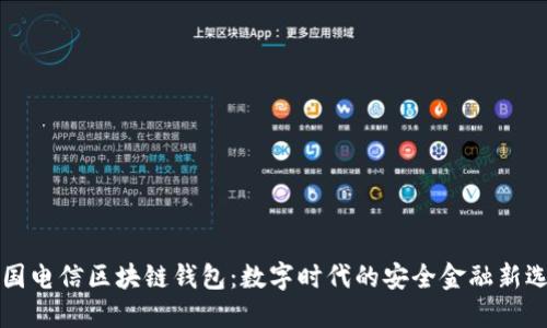 中国电信区块链钱包:数字时代的安全金融新选择