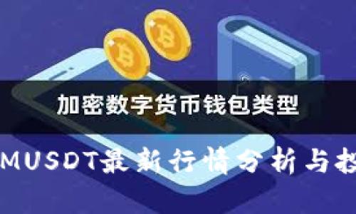 TokenIMUSDT最新行情分析与投资指南