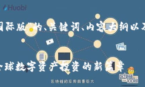 以下是针对“tokenim国际版”的、关键词、内容大纲以及相关问题的详细说明。
Tokenim国际版:揭开全球数字资产投资的新篇章