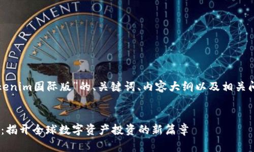 以下是针对“tokenim国际版”的、关键词、内容大纲以及相关问题的详细说明。
Tokenim国际版:揭开全球数字资产投资的新篇章