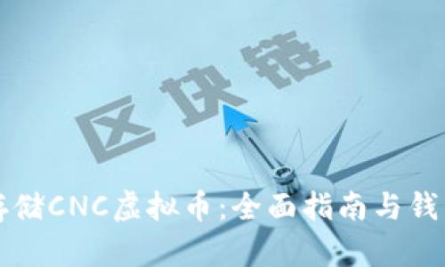 如何安全存储CNC虚拟币:全面指南与钱包地址解析