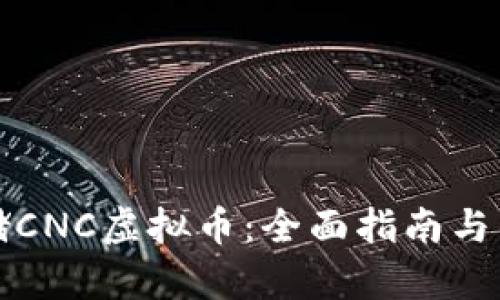 如何安全存储CNC虚拟币:全面指南与钱包地址解析