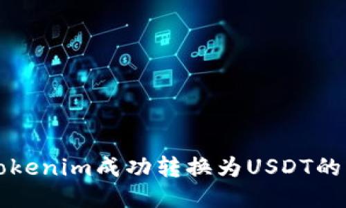 如何将Tokenim成功转换为USDT的详细指南