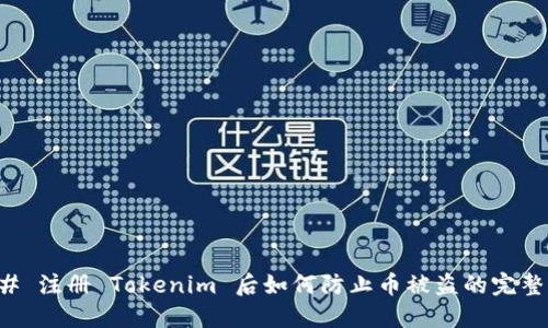 ### 注册 Tokenim 后如何防止币被盗的完整指南