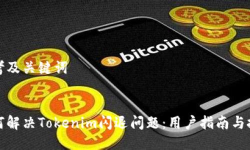 思考及关键词
如何解决Tokenim闪退问题:用户指南与技巧