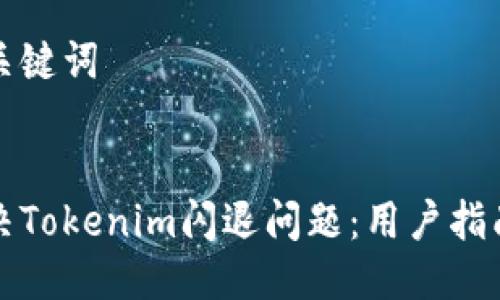 思考及关键词
如何解决Tokenim闪退问题:用户指南与技巧