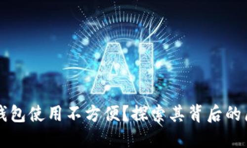 为什么区块链钱包使用不方便?探索其背后的原因与解决方案