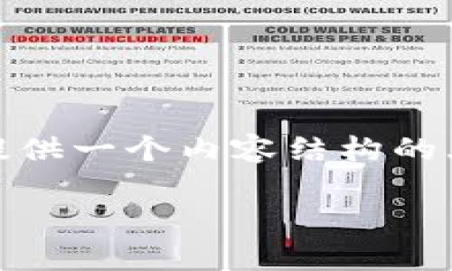 以下是您所需的、关键词、大纲以及问题与详尽探讨。请注意,我将提供一个内容结构的大纲,并逐个介绍7个相关问题,每个问题提供约700字的详细讨论。
ETH钱包地址与TokenIM简介:全面解析数字资产管理