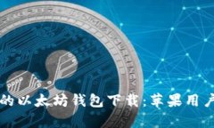 简单易用的以太坊钱包下