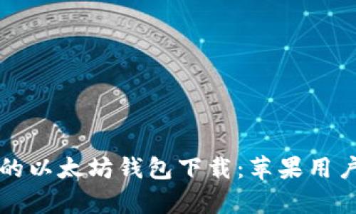 简单易用的以太坊钱包下载:苹果用户最佳选择
