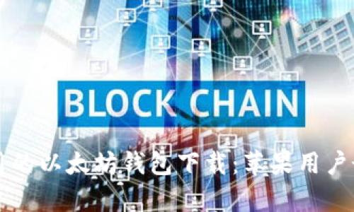 简单易用的以太坊钱包下载:苹果用户最佳选择