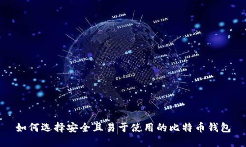 如何选择安全且易于使用的比特币钱包
