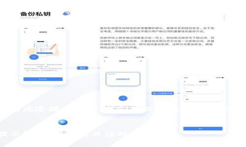 在讨论Tokenim 2.0的风险提示之前,我们可以考虑以下内容进行有序的架构规划。
Tokenim 2.0风险提示解析:用户需关注的关键因素