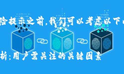 在讨论Tokenim 2.0的风险提示之前,我们可以考虑以下内容进行有序的架构规划。
Tokenim 2.0风险提示解析:用户需关注的关键因素