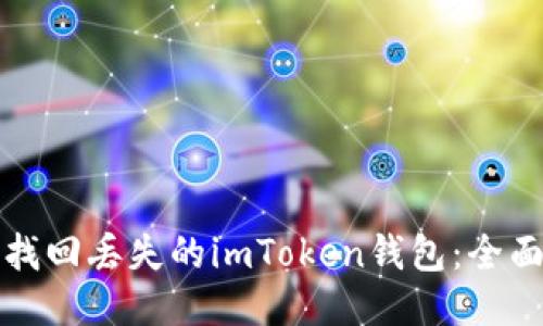如何找回丢失的imToken钱包:全面指南