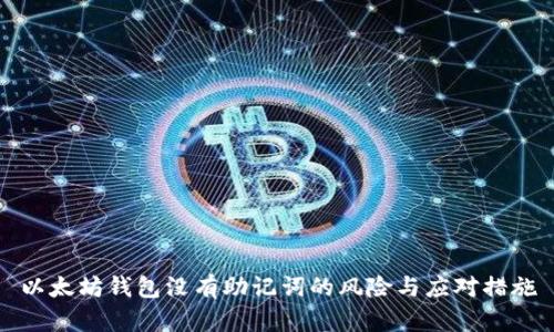 以太坊钱包没有助记词的风险与应对措施