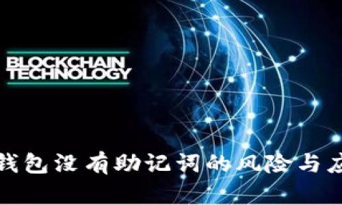 以太坊钱包没有助记词的风险与应对措施