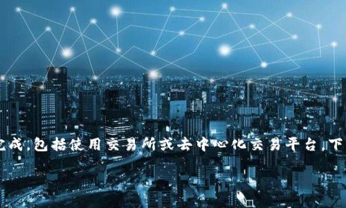 为了换取TRX(波场币),你可以通过多个步骤来完成,包括使用交易所或去中心化交易平台。下面是有关如何使用Tokenim交换TRX的详细指南。
### 如何通过Tokenim交换TRX:详细指南
