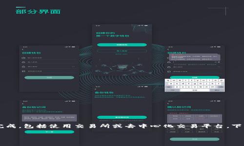 为了换取TRX(波场币),你可以通过多个步骤来完成,包括使用交易所或去中心化交易平台。下面是有关如何使用Tokenim交换TRX的详细指南。
### 如何通过Tokenim交换TRX:详细指南