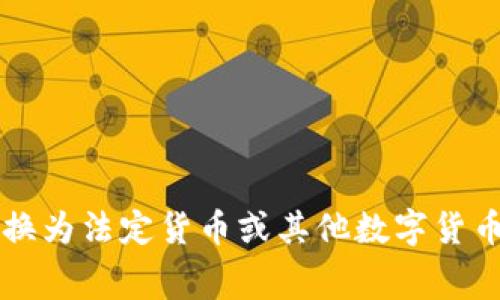 为了更好地为您提供帮助，我需要更明确的信息。在您提到的“tokenim转到货币收费”中，您是指将某种代币（token）转换为法定货币或其他数字货币的过程吗？或者您在询问有关费用、手续或流程等方面的信息？请提供更多细节，以便我给出最贴切的内容和建议。谢谢！