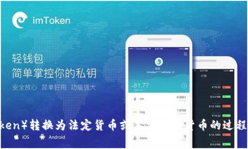 为了更好地为您提供帮助，我需要更明确的信息。在您提到的“tokenim转到货币收费”中，您是指将某种代币（token）转换为法定货币或其他数字货币的过程吗？或者您在询问有关费用、手续或流程等方面的信息？请提供更多细节，以便我给出最贴切的内容和建议。谢谢！