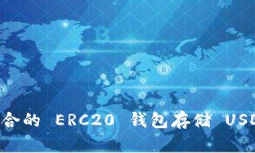 如何选择适合的 ERC20 钱包存储 USDT:全面指南