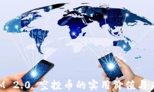 TokenIM 2.0 空投币的实用价值与未来展望