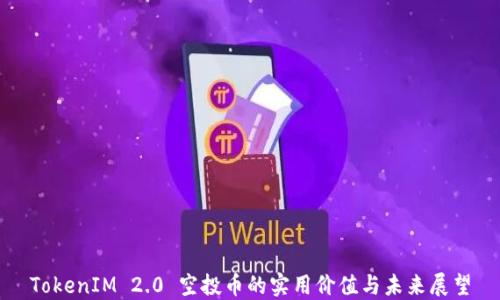 TokenIM 2.0 空投币的实用价值与未来展望