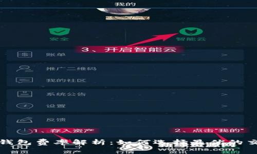 比特币钱包费率解析:如何选择最优的交易费率