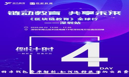 比特币钱包费率解析:如何选择最优的交易费率